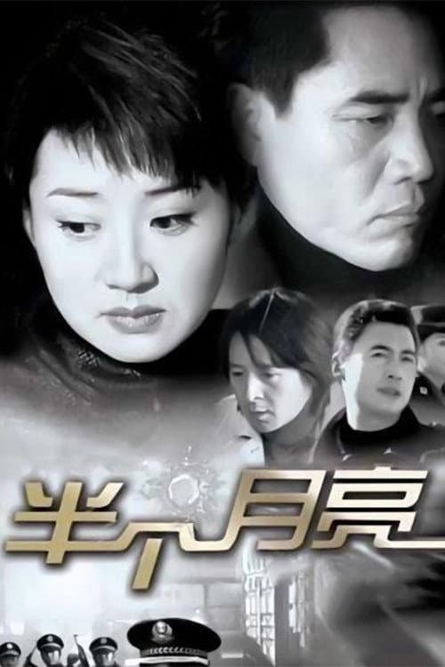 Poster di 半个月亮
