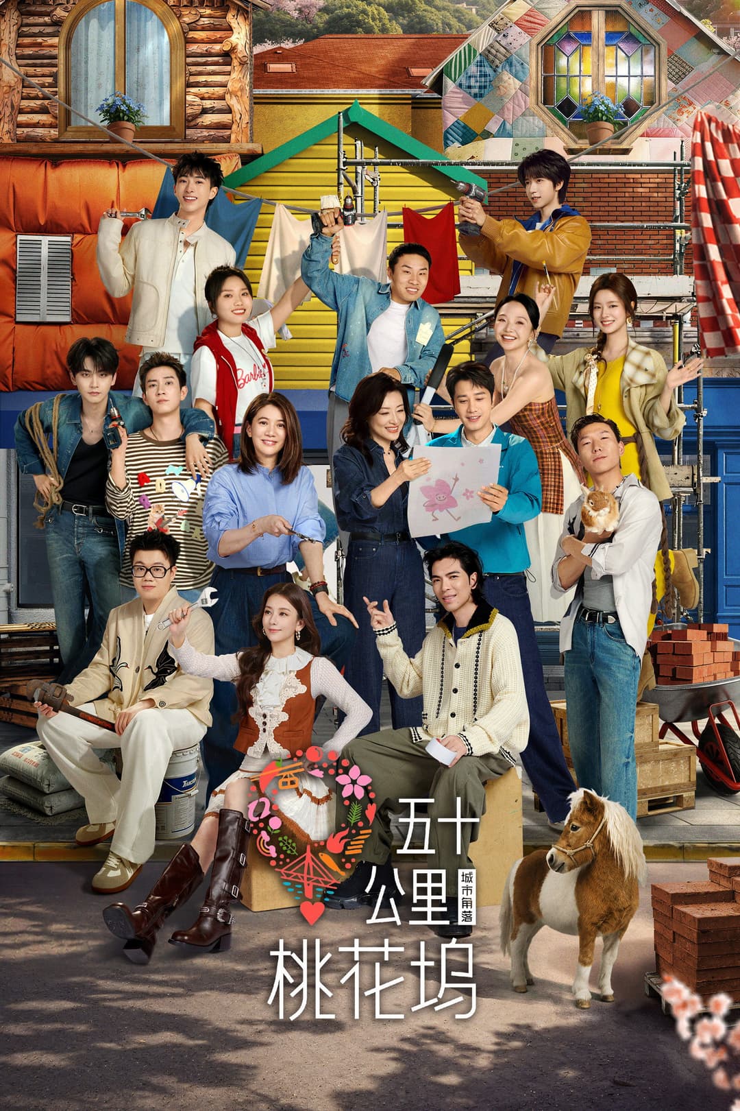 Poster di 五十公里桃花坞
