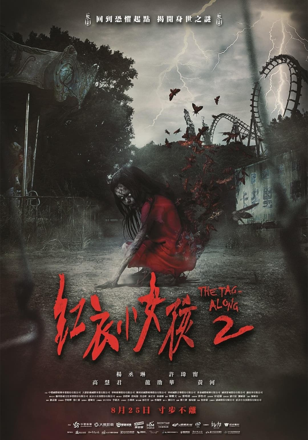 Poster di 紅衣小女孩2