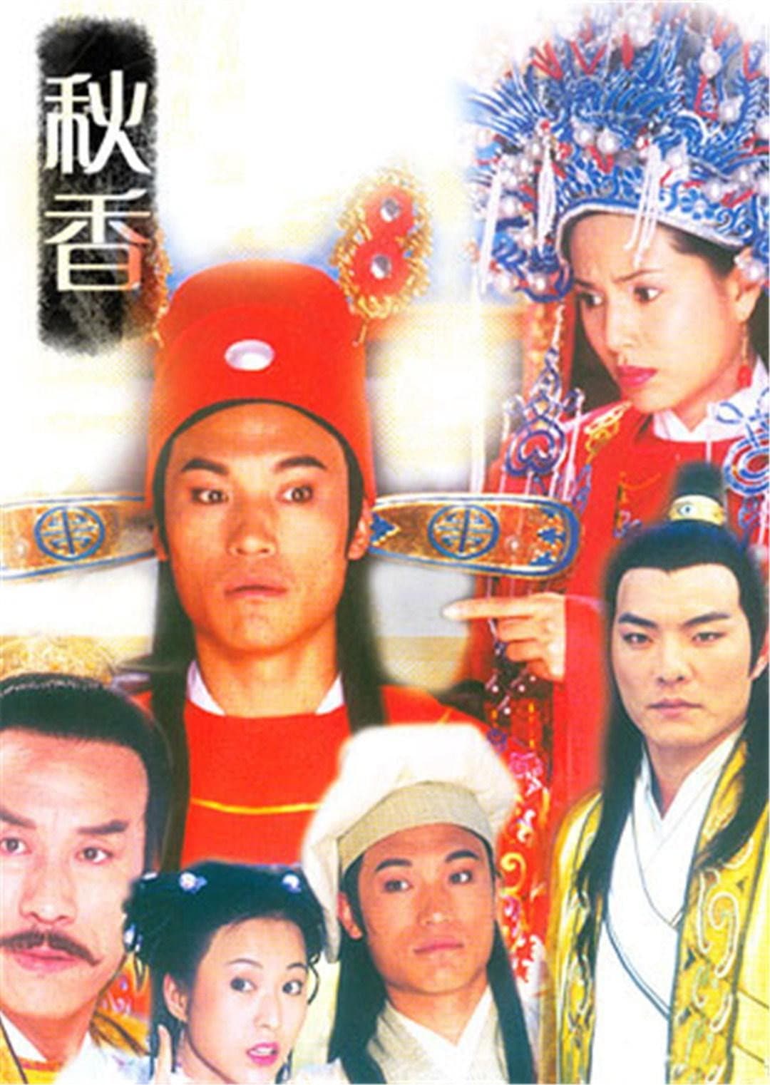Poster di 秋香