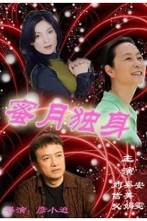 Poster di 蜜月独身