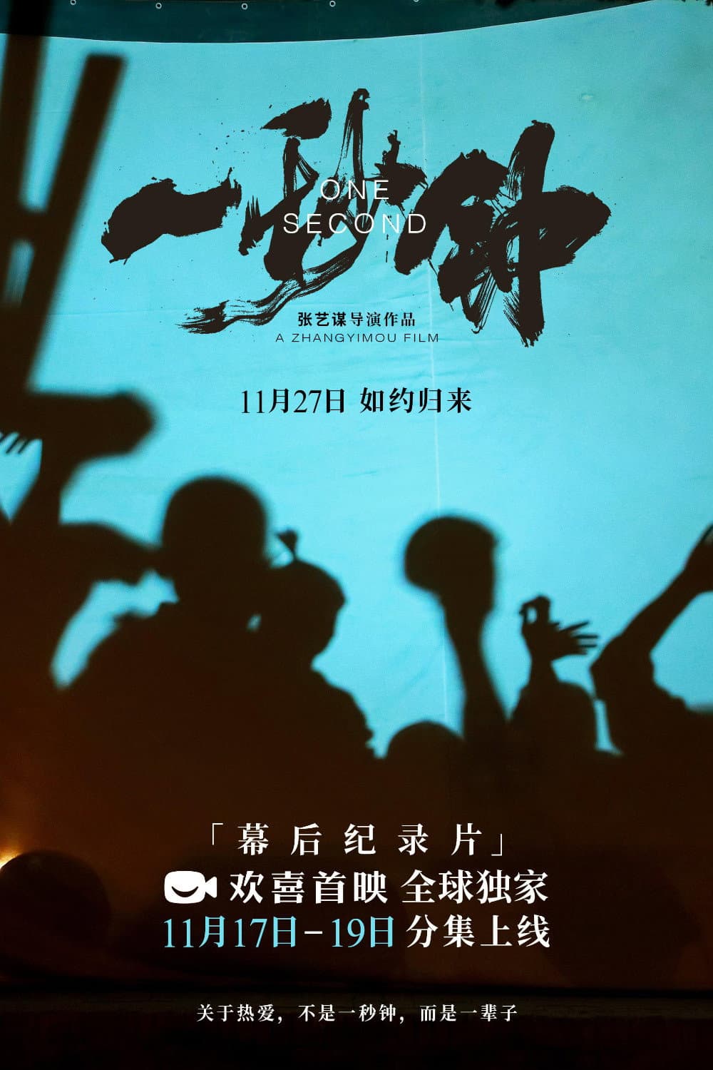 Poster di 《一秒钟》纪录片：最短的一秒钟，最长的一辈子