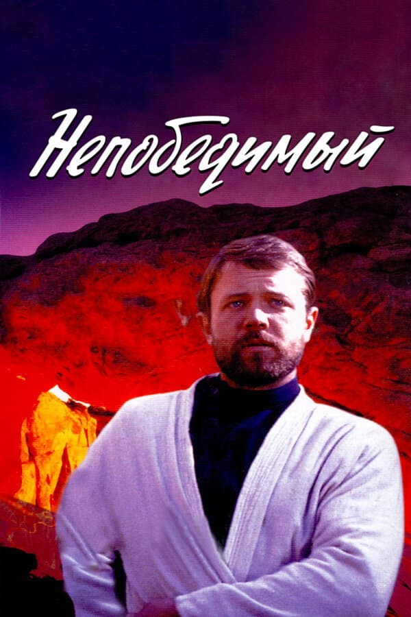 Poster di Непобедимый