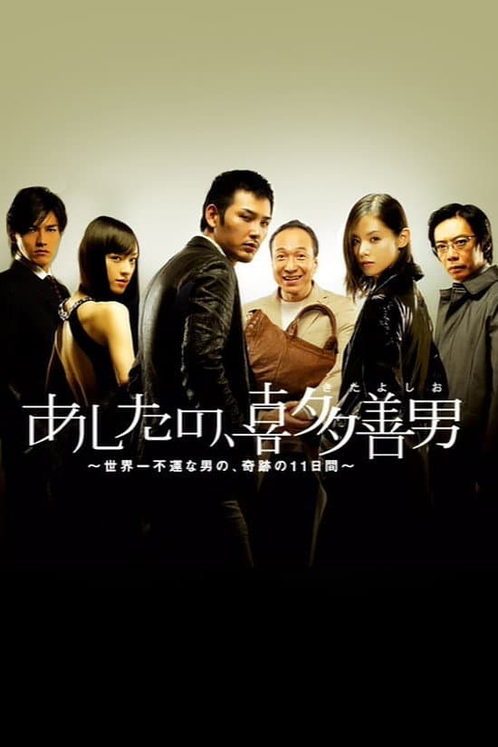 Poster di あしたの、喜多善男