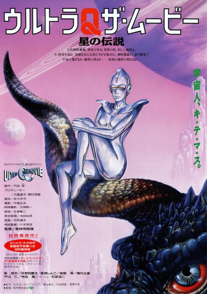 Poster di ウルトラQ ザ・ムービー 星の伝説
