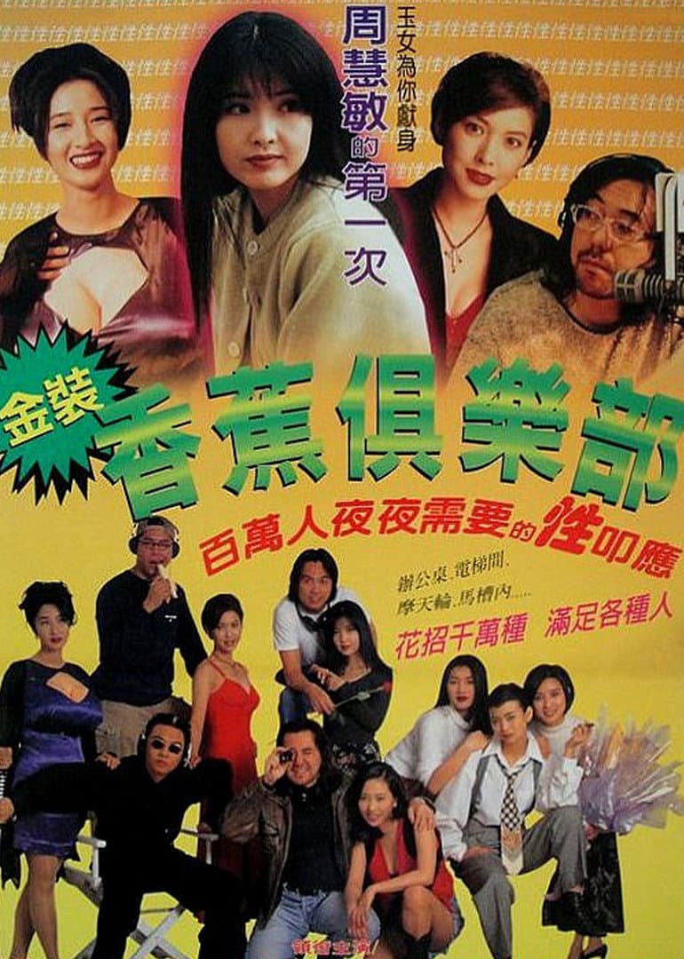 Poster di 金裝香蕉俱樂部