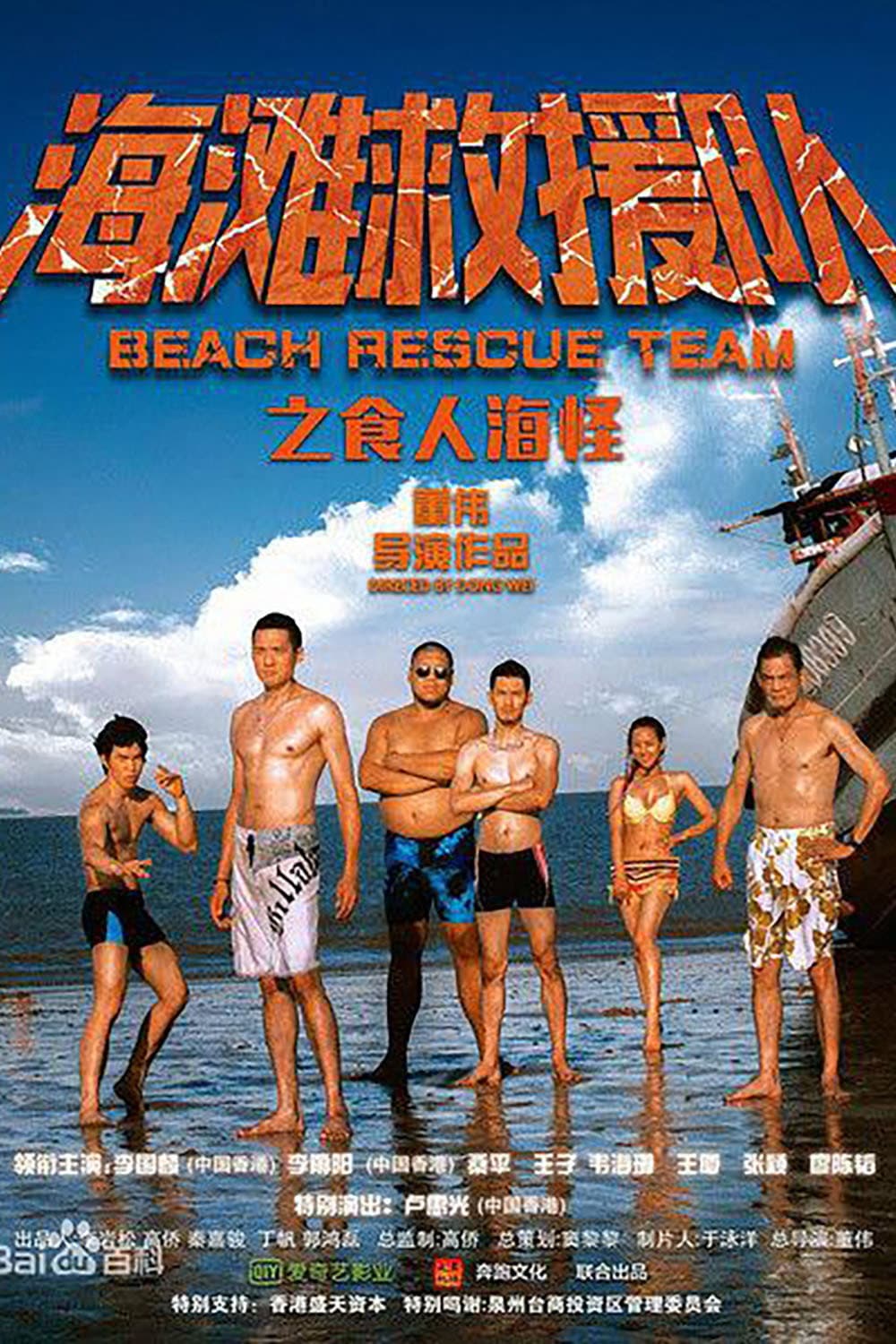 Poster di 海滩救援队之食人海怪