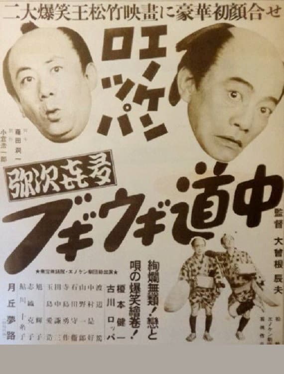 Poster di エノケン・ロッパの弥次喜多ブギウギ道中