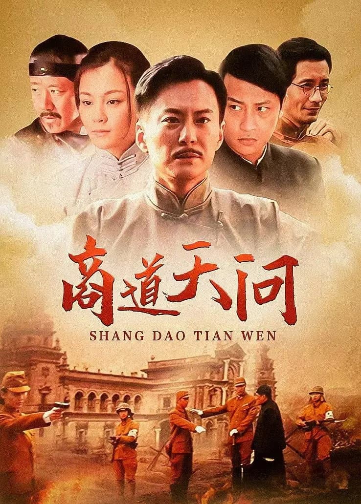Poster di 商道天问