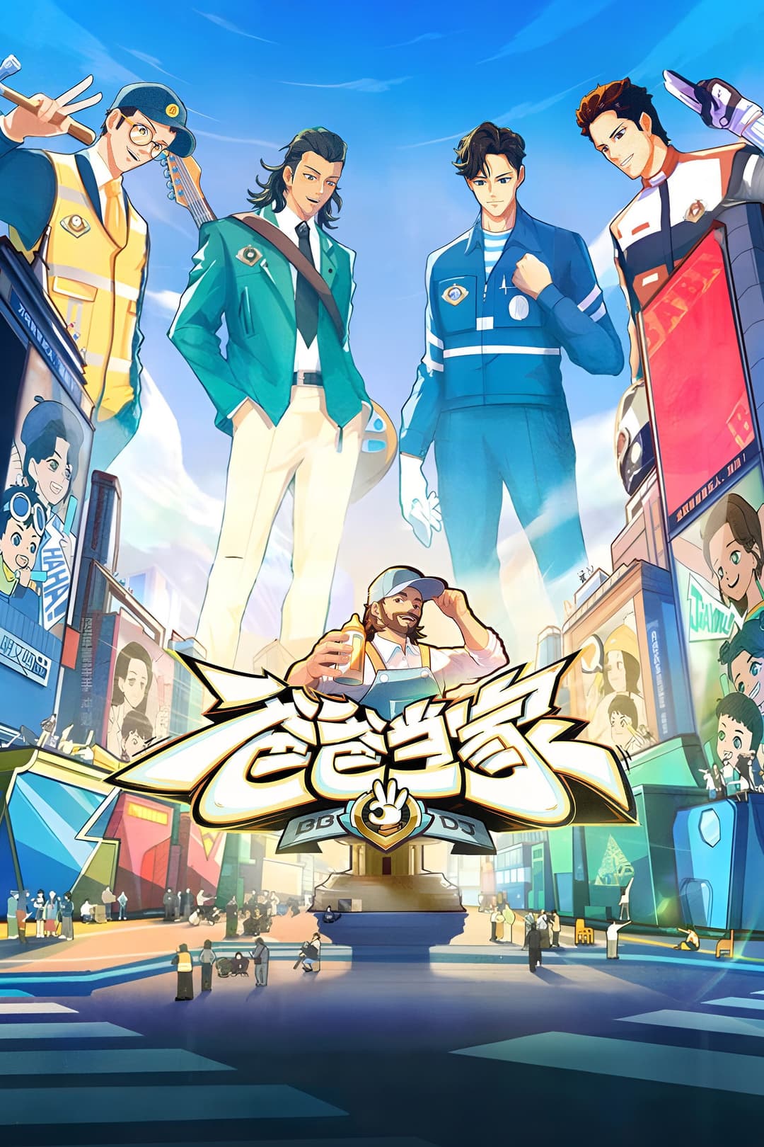 Poster di 爸爸当家