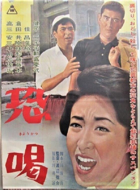 Poster di 恐喝