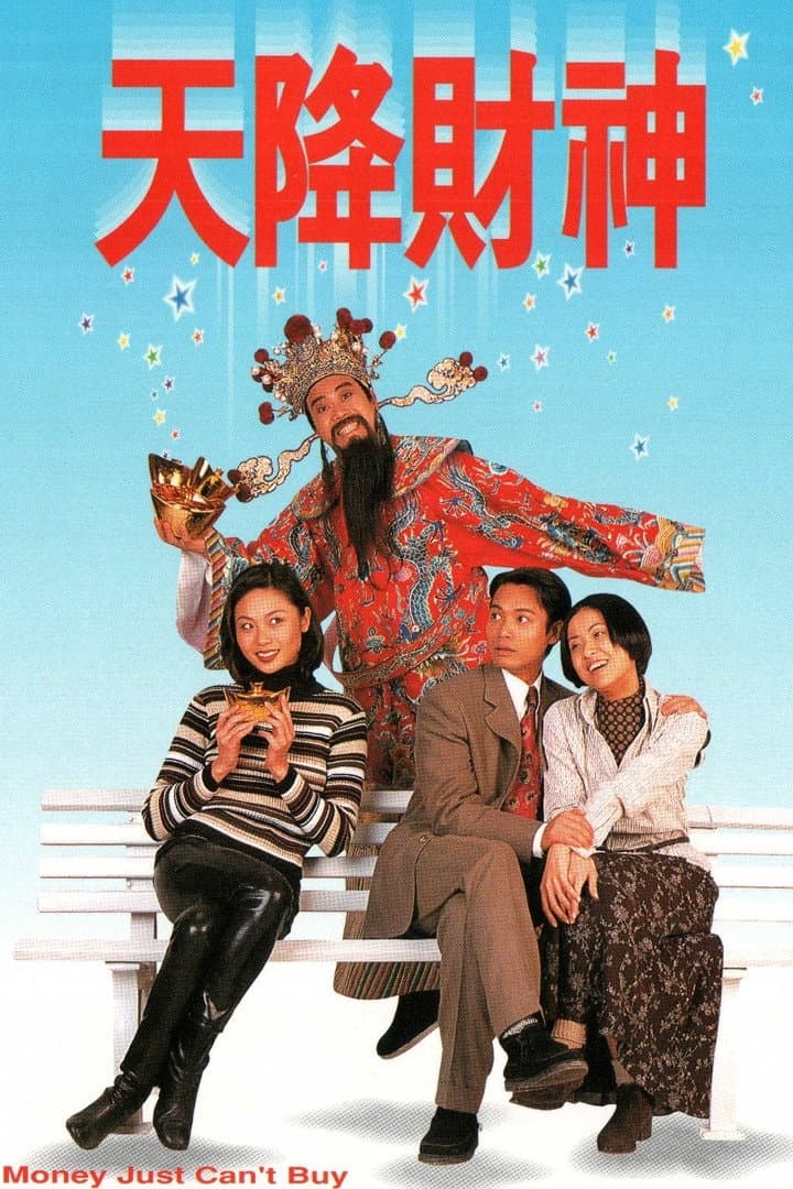 Poster di 天降財神