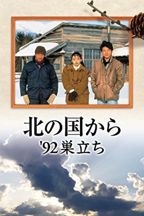 Poster di 北の国か '92巣立ち 前編