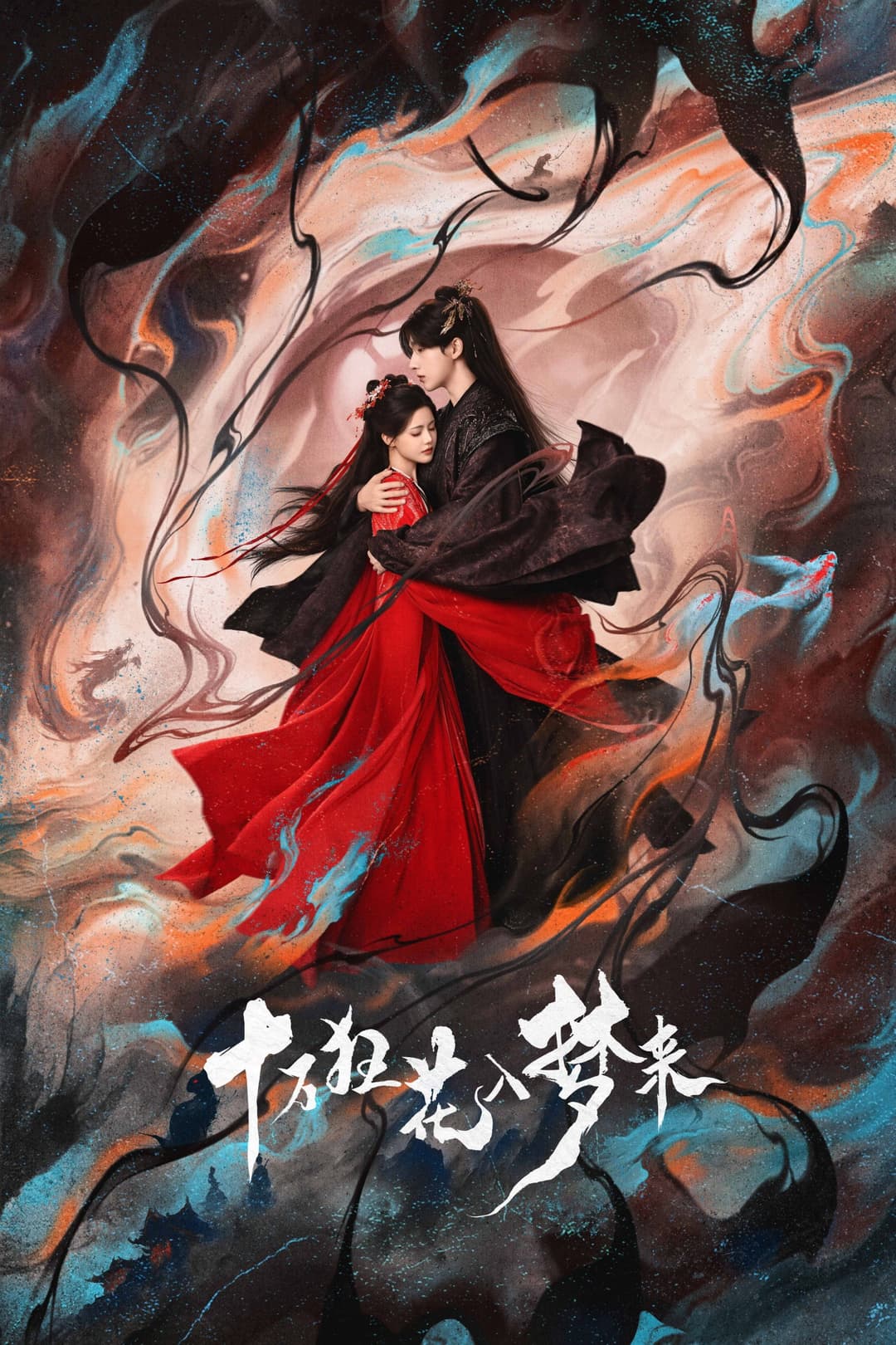 Poster di 十万狂花入梦来