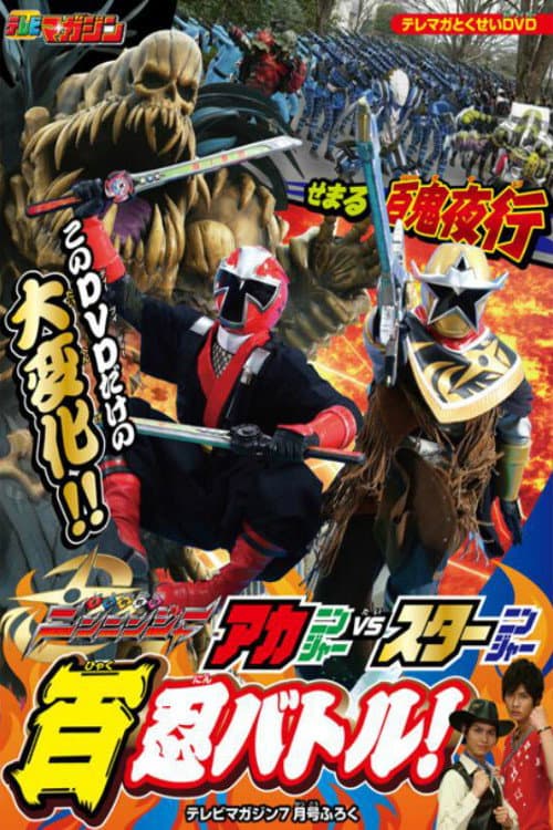 Poster di 手裏剣戦隊ニンニンジャー アカニンジャーVSスターニンジャー 百忍バトル!