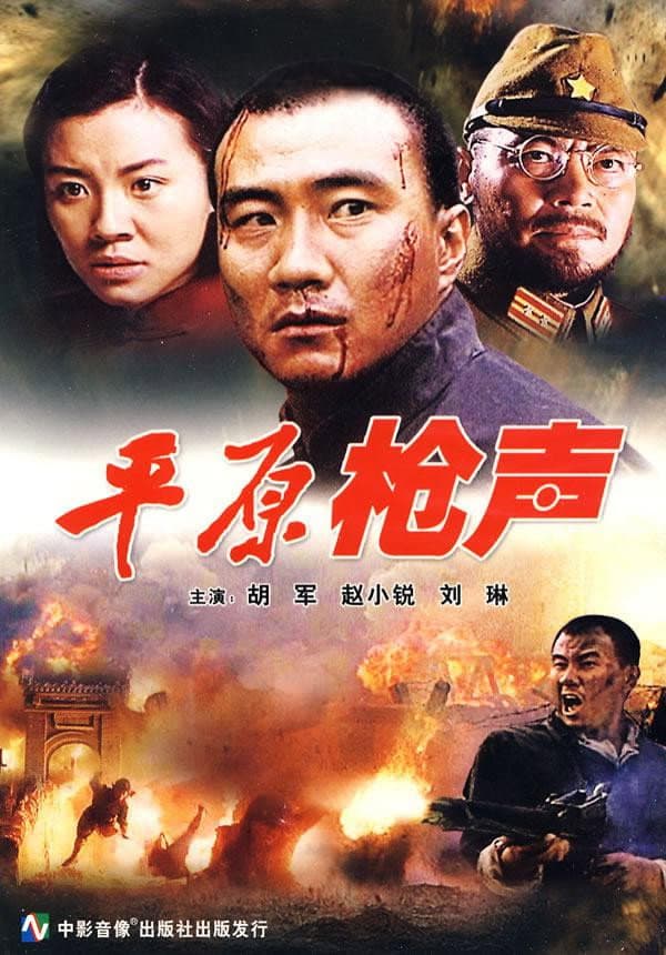 Poster di 平原枪声