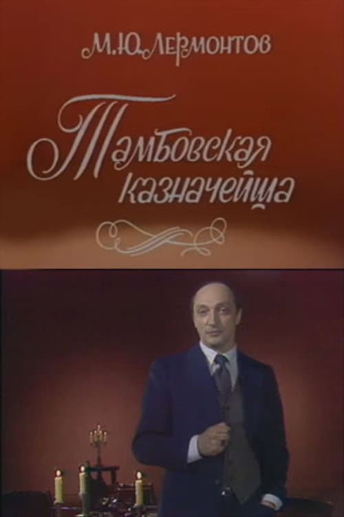 Poster di Тамбовская казначейша