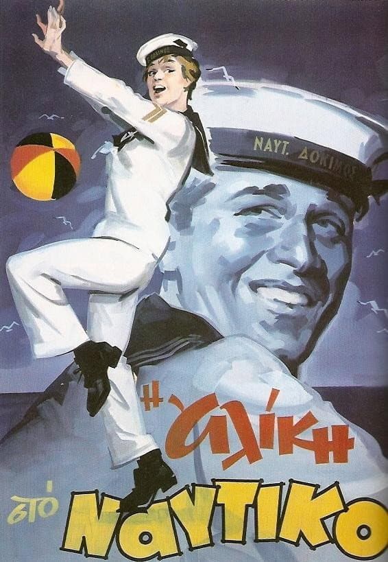 Poster di Η Αλίκη στο Ναυτικό