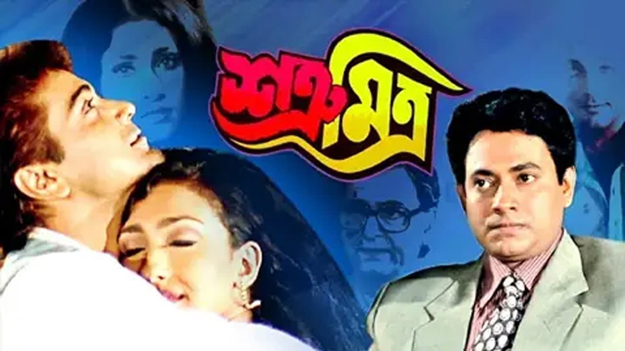শত্রু মিত্র - immagine