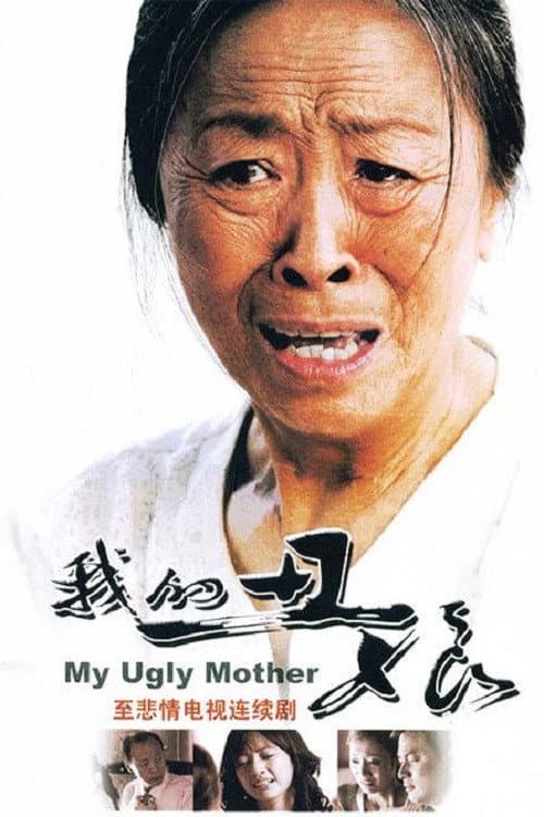 Poster di 我的丑娘