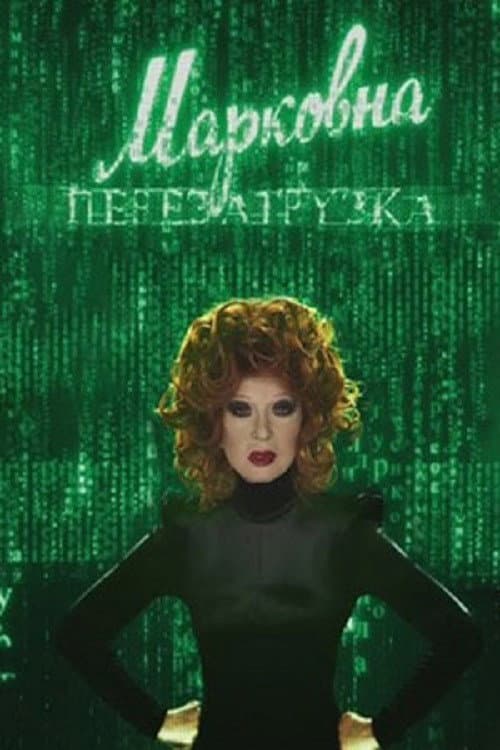 Poster di Марковна. Перезагрузка