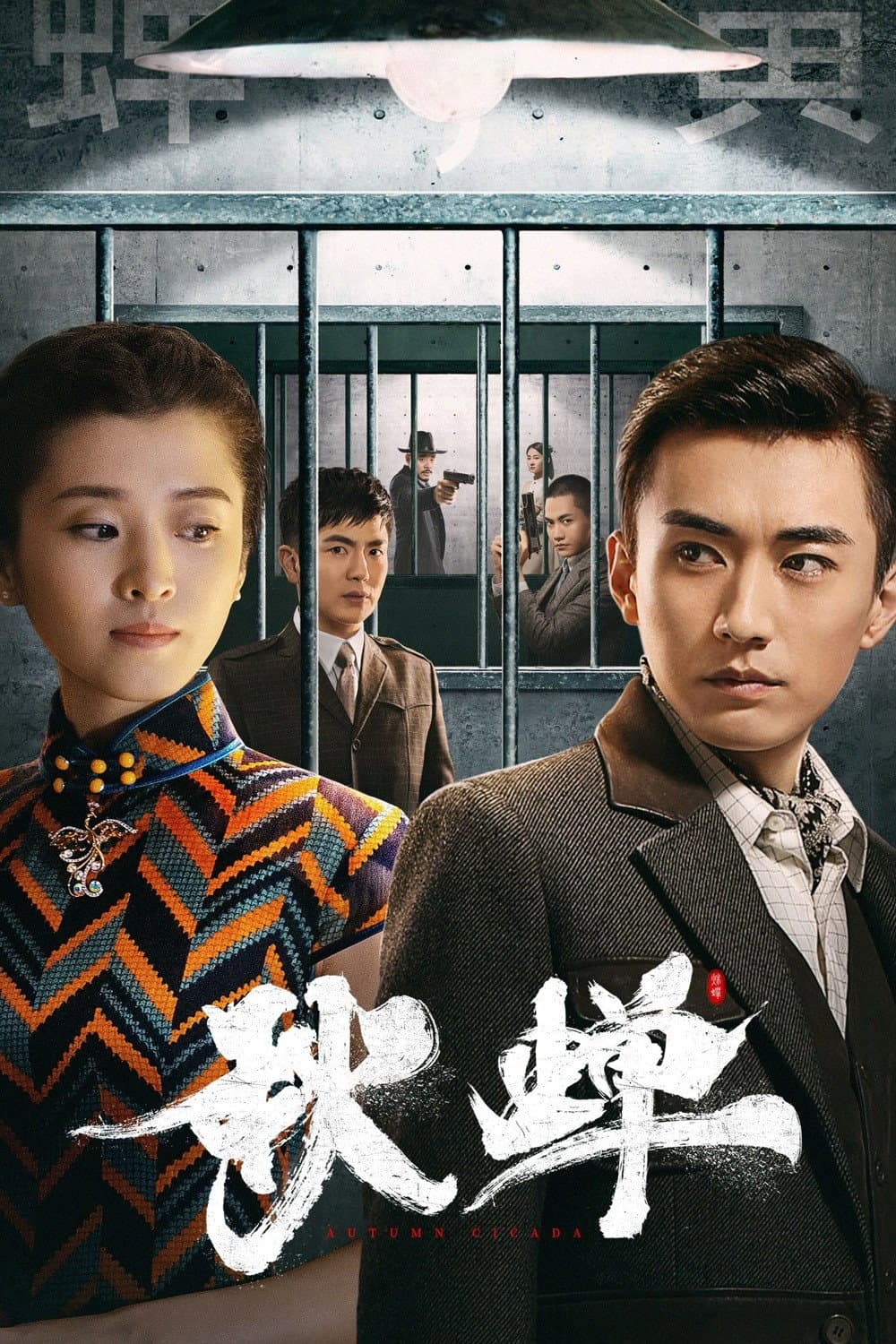 Poster di 秋蝉