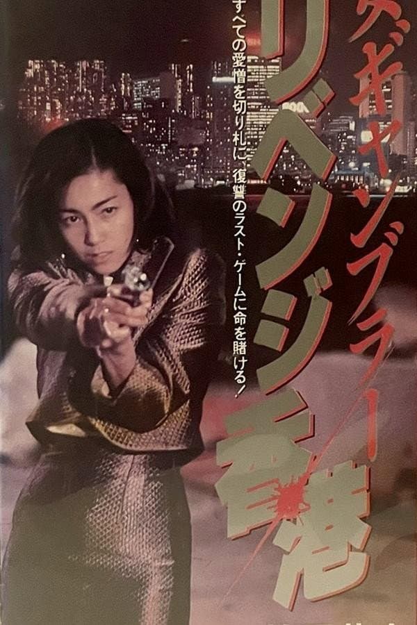Poster di 女賭博師