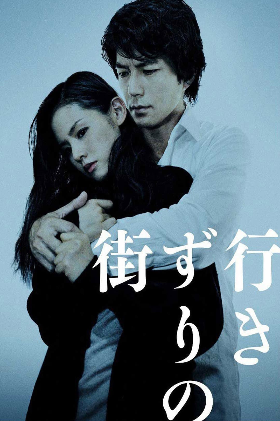 Poster di 行きずりの街