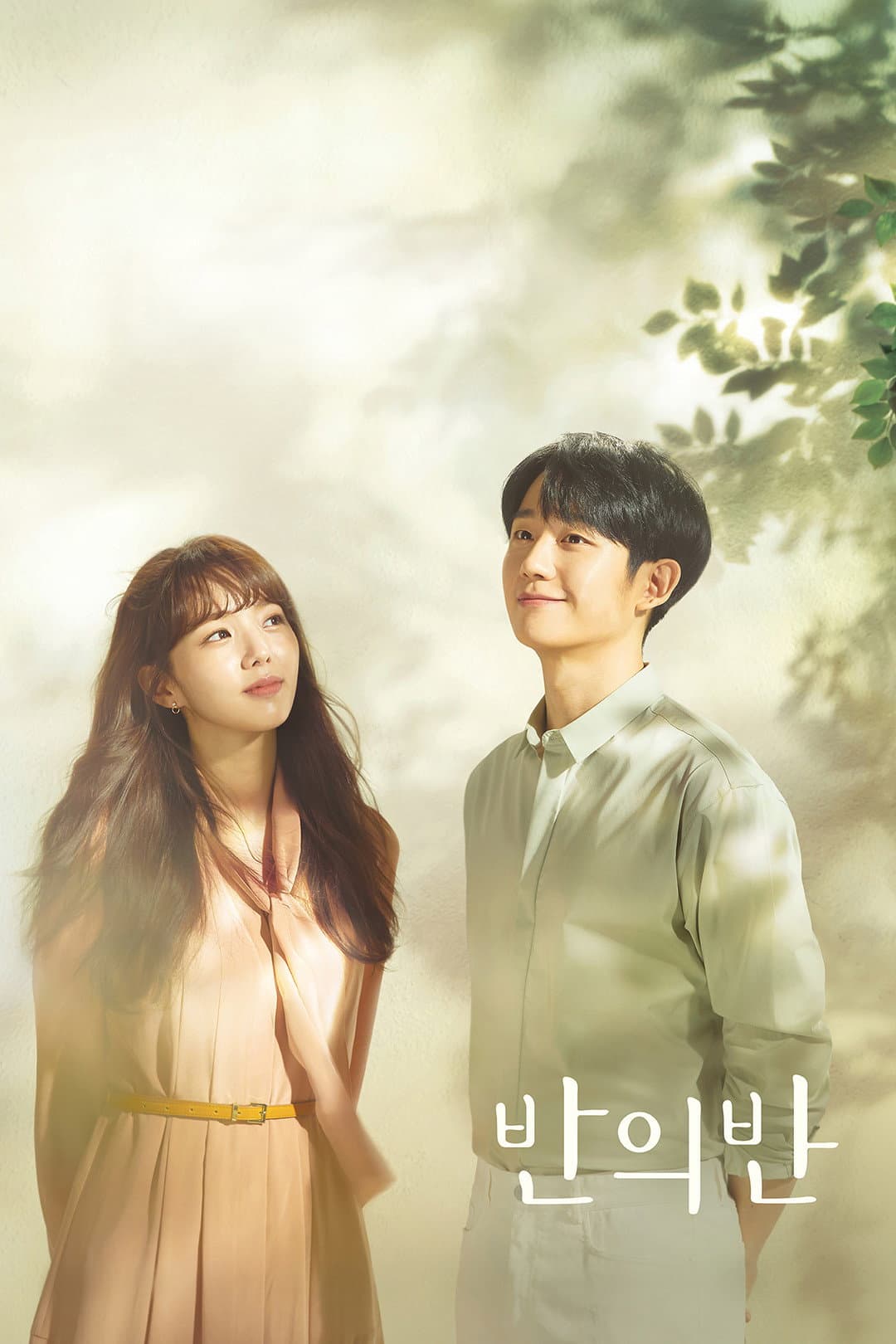 Poster di 반의 반