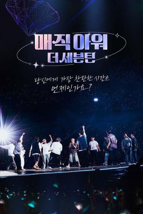 Poster di 매직아워, 더 세븐틴