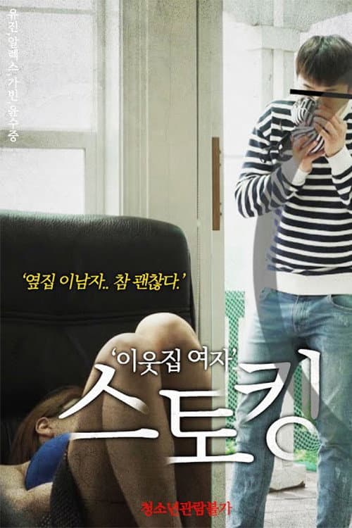 Poster di 이웃집 여자 스토킹