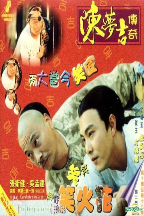 Poster di 陈梦吉传奇