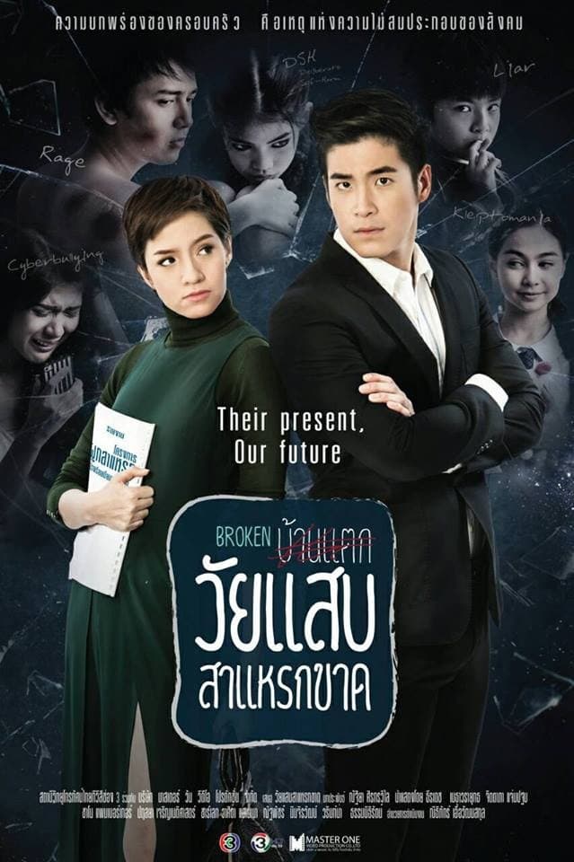 Poster di วัยแสบสาแหรกขาด