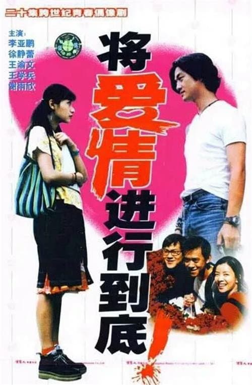 Poster di 将爱情进行到底
