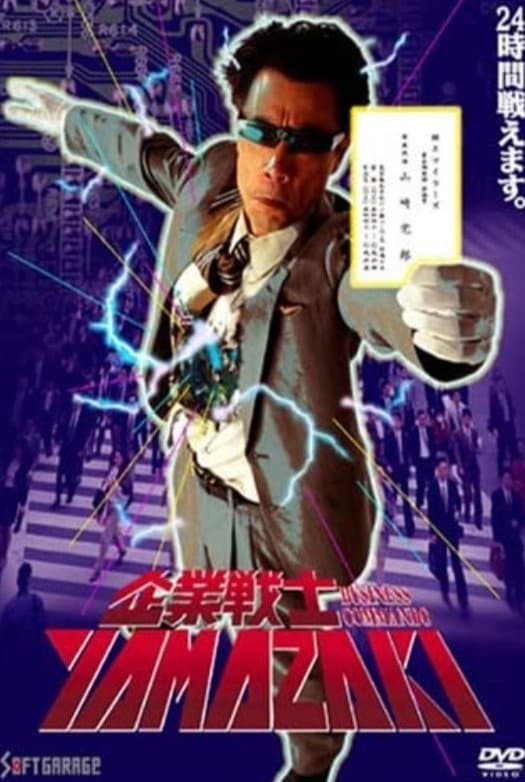 Poster di 企業戦士YAMAZAKI