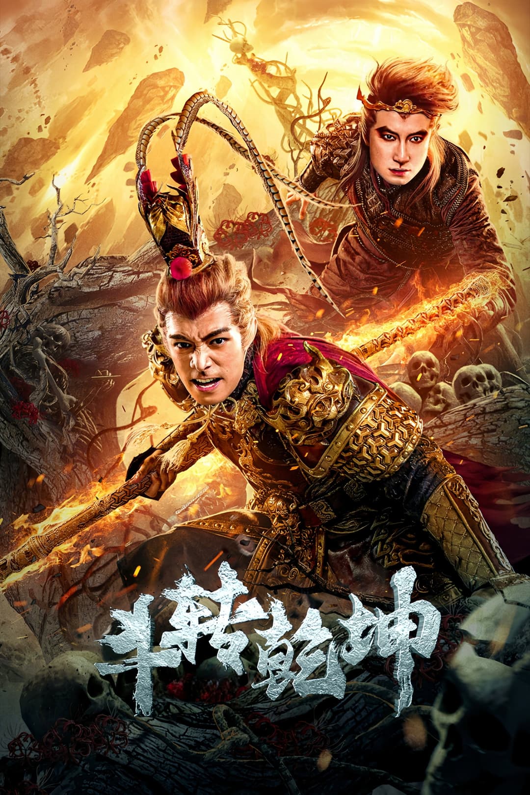 Poster di 斗转乾坤
