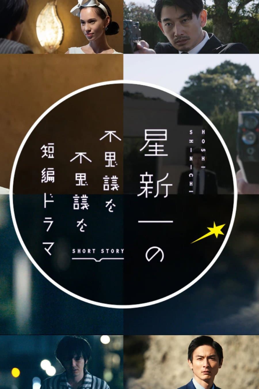 Poster di 星新一の不思議な不思議な短編ドラマ