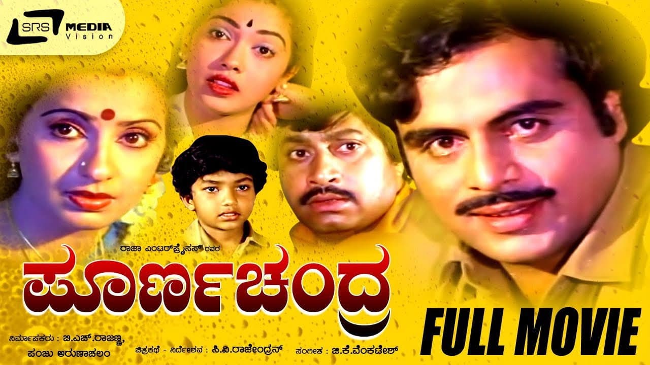 ಪೂರ್ಣಚಂದ್ರ - immagine