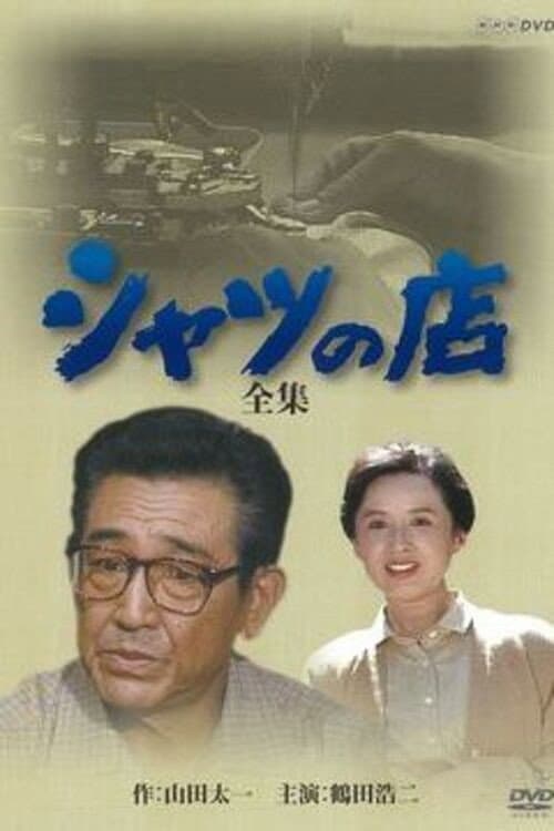 Poster di シャツの店