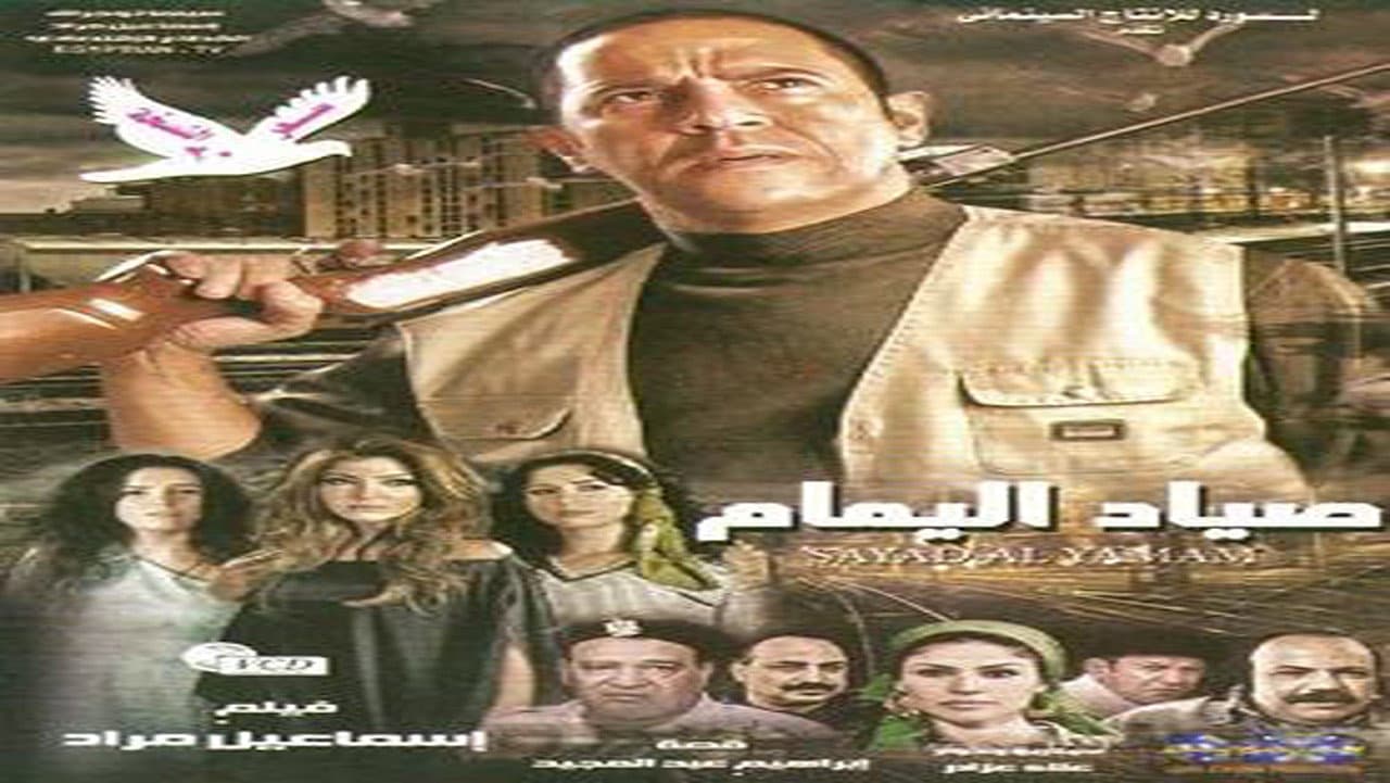 صياد اليمام - immagine