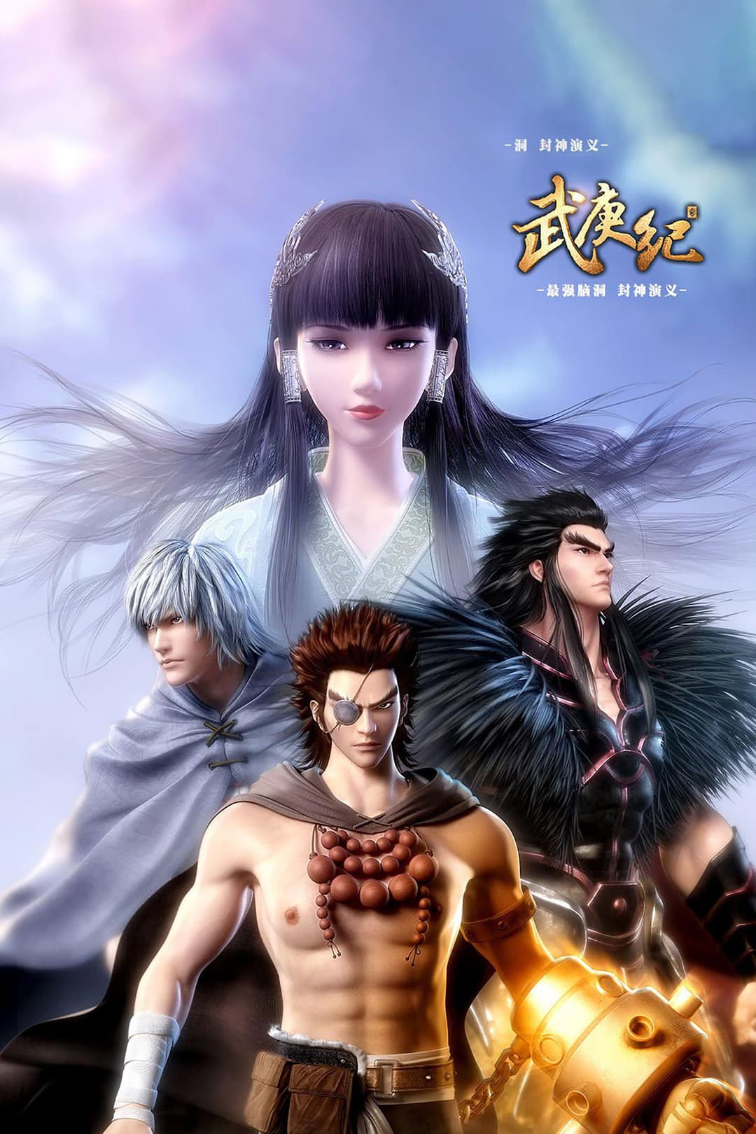 Poster di 武庚纪