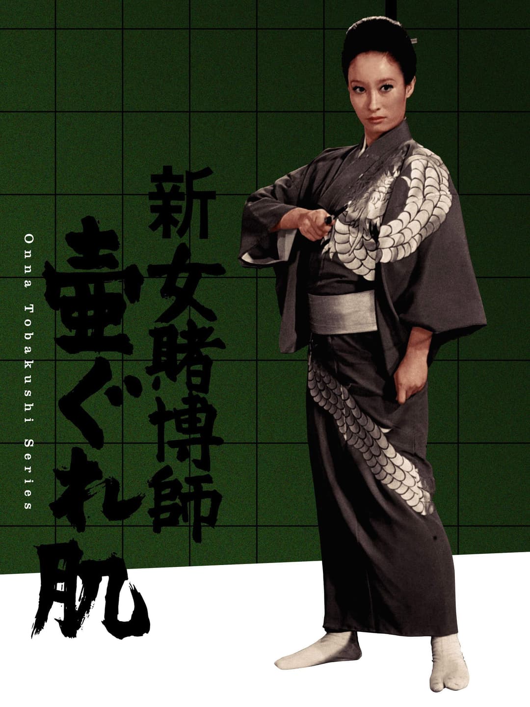 Poster di 新女賭博師 壷ぐれ肌