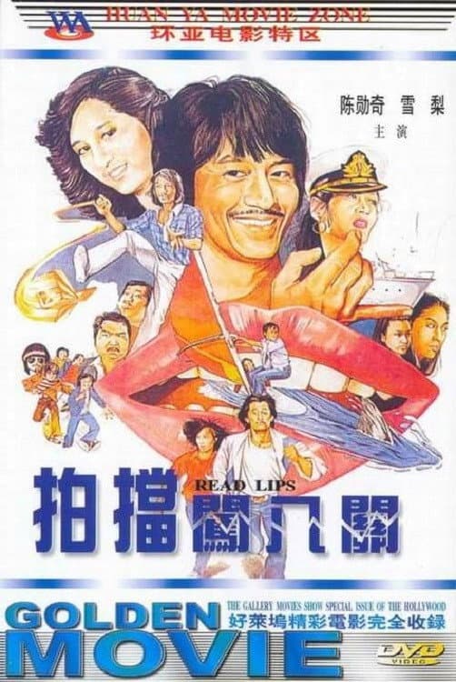 Poster di 孖寶闖八關