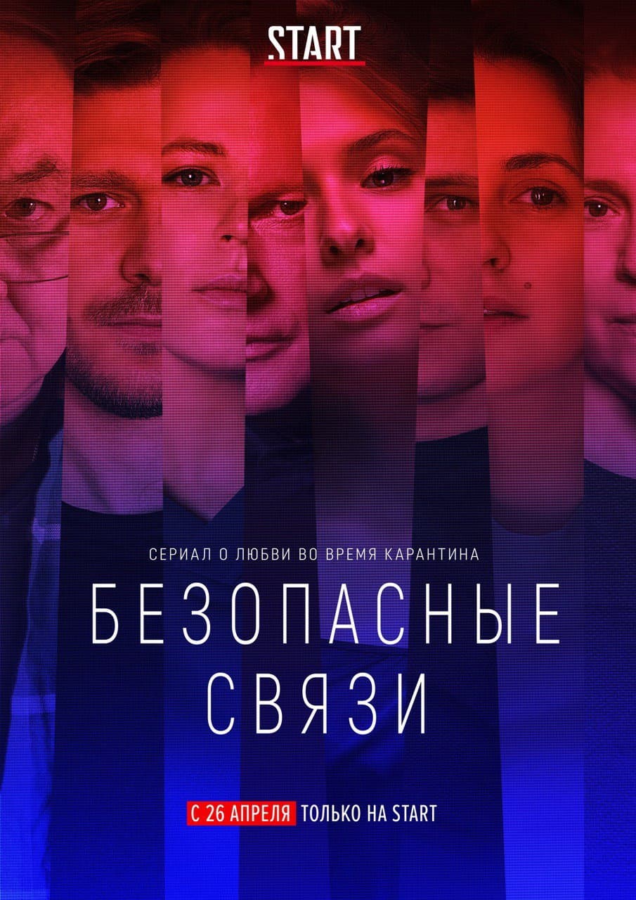 Poster di Безопасные связи