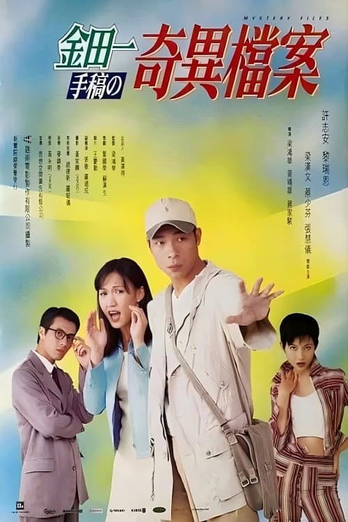 Poster di 金田一手稿之奇異檔案