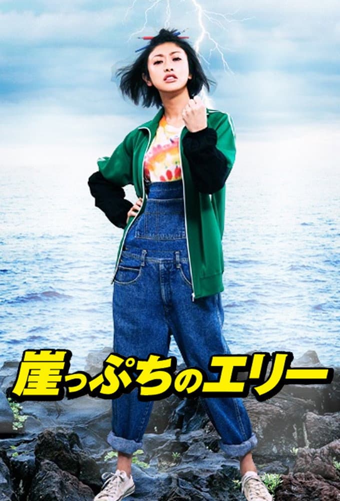 Poster di 崖っぷちのエリー ～この世でいちばん大事な「カネ」の話～