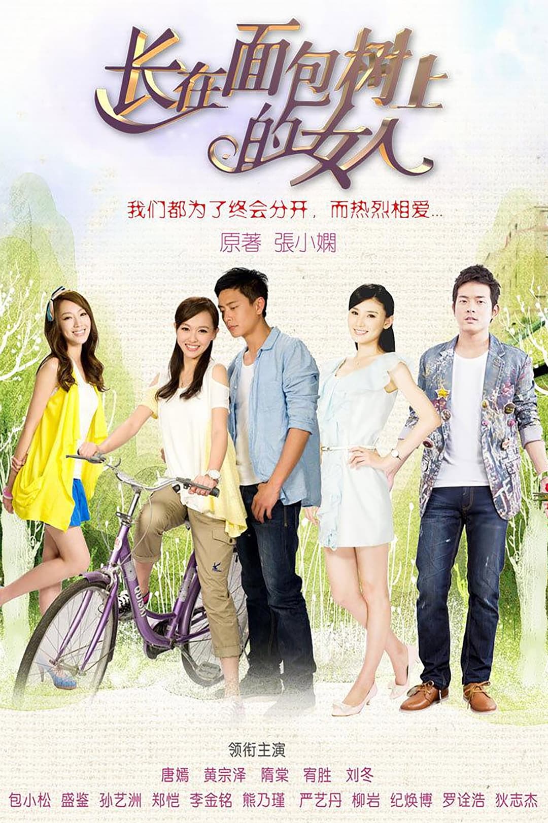 Poster di 长在面包树上的女人