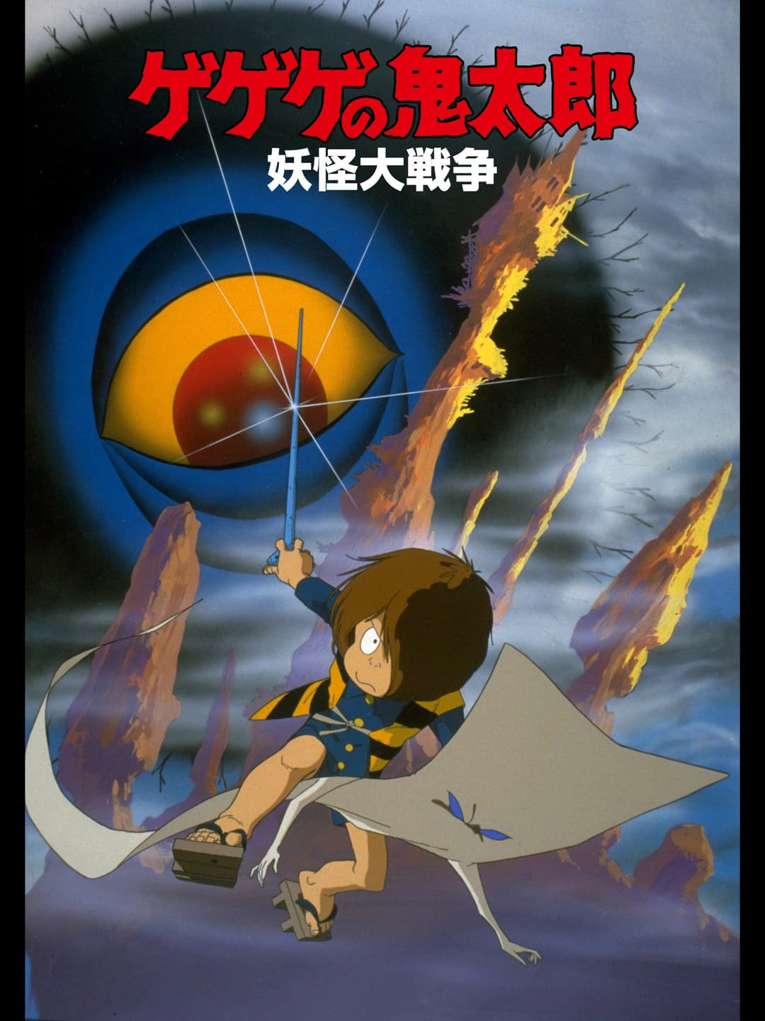 Poster di ゲゲゲの鬼太郎 妖怪大戦争