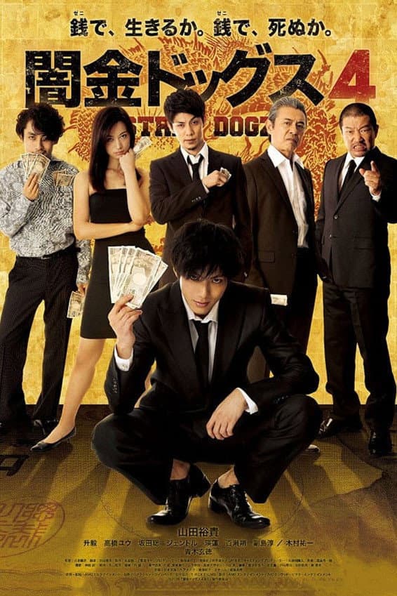 Poster di 闇金ドッグス4