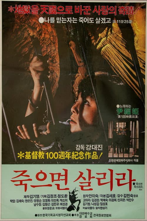 Poster di 죽으면 살리라